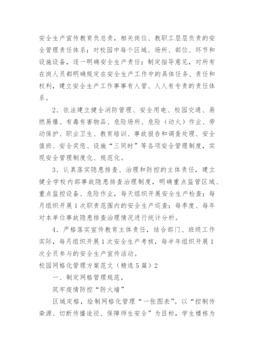 校园网格化管理方案.docx