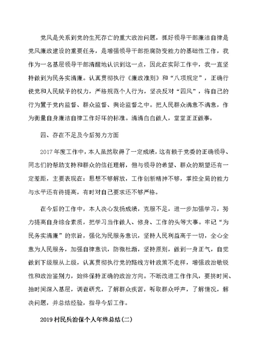 2020村民兵治保个人年终总结范文五篇