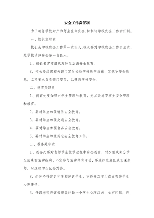 学校安全管理核心制度大全.docx
