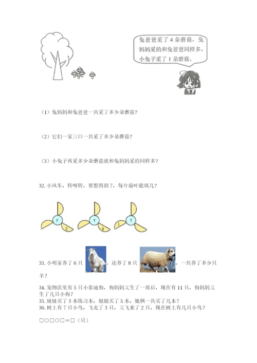 小学一年级上册数学解决问题50道精品【完整版】.docx