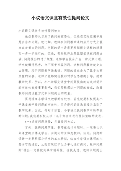 小议语文课堂有效性提问论文.docx