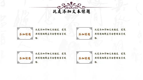 中式家居家具软装设计通用PPT模板
