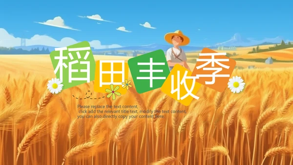 秋天你好金秋丰收季节秋季麦田稻田PPT