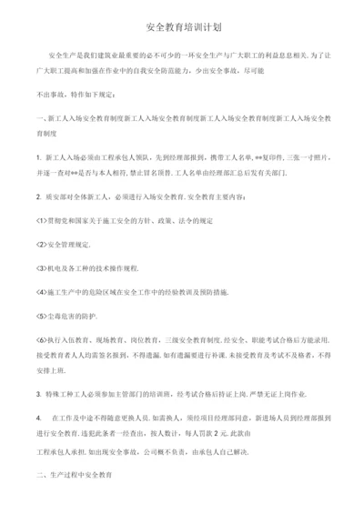 建筑工地安全教育培训计划实施.docx