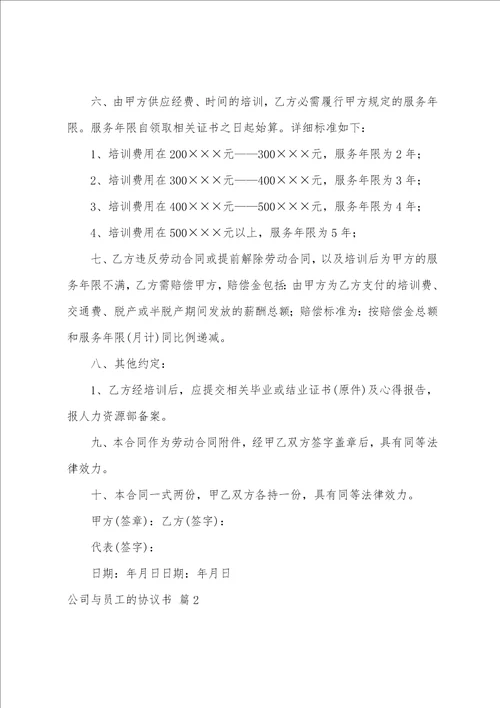 公司与员工的协议书