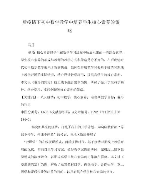 后疫情下初中数学教学中培养学生核心素养的策略