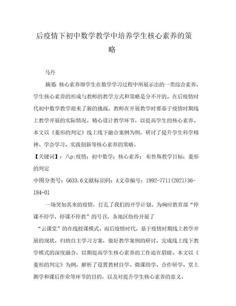 后疫情下初中数学教学中培养学生核心素养的策略