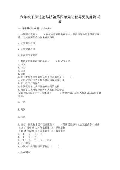 六年级下册道德与法治第四单元让世界更美好测试卷附答案【达标题】.docx