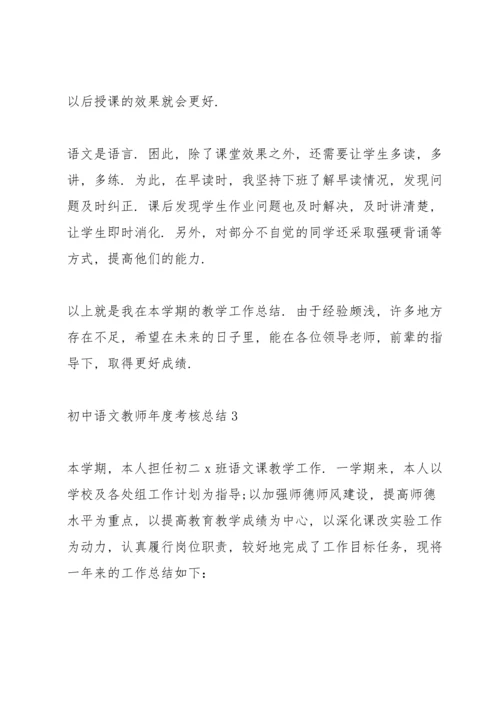 初中语文教师年度考核总结10篇.docx