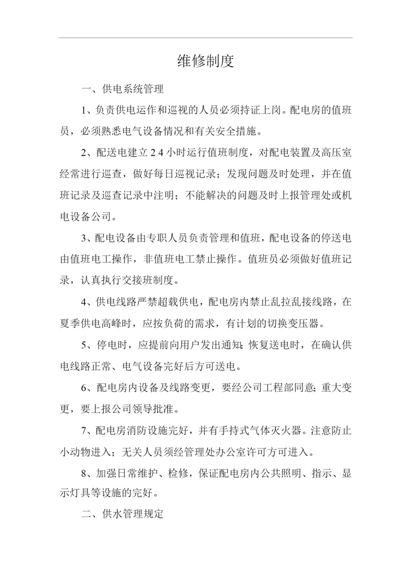 物业单位公司企业管理制度维修制度.docx