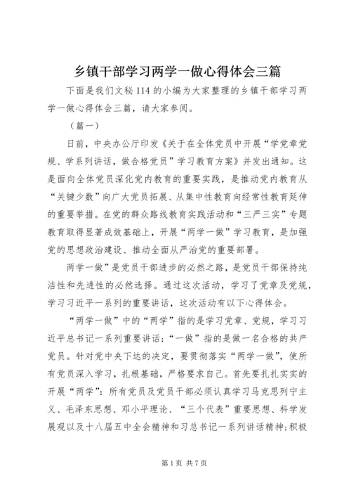 乡镇干部学习两学一做心得体会三篇.docx