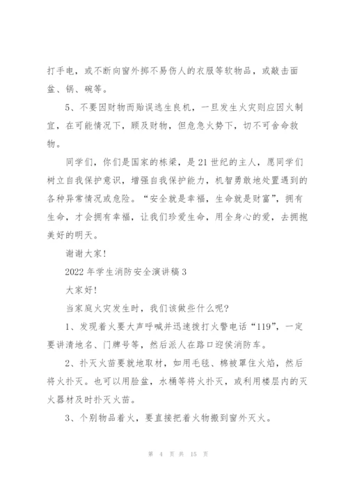 2022年学生消防安全演讲稿10篇.docx