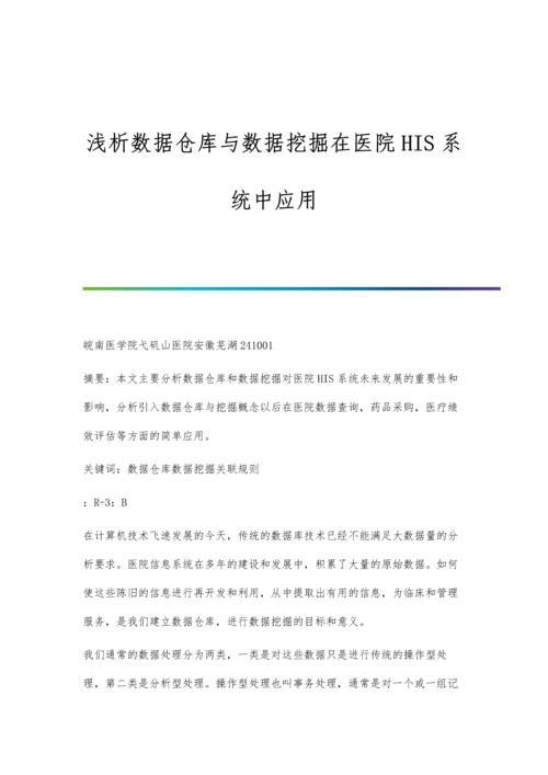 浅析数据仓库与数据挖掘在医院HIS系统中应用.docx