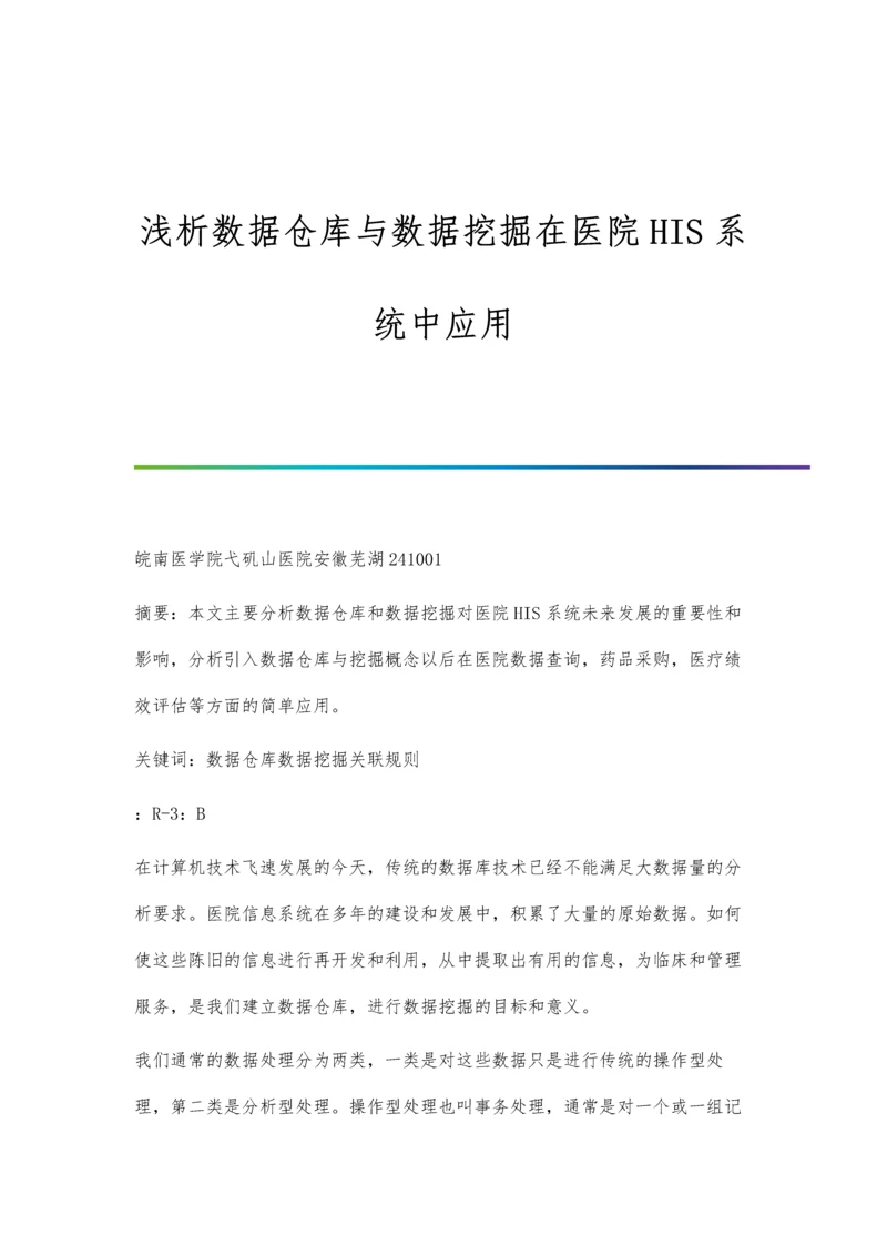 浅析数据仓库与数据挖掘在医院HIS系统中应用.docx