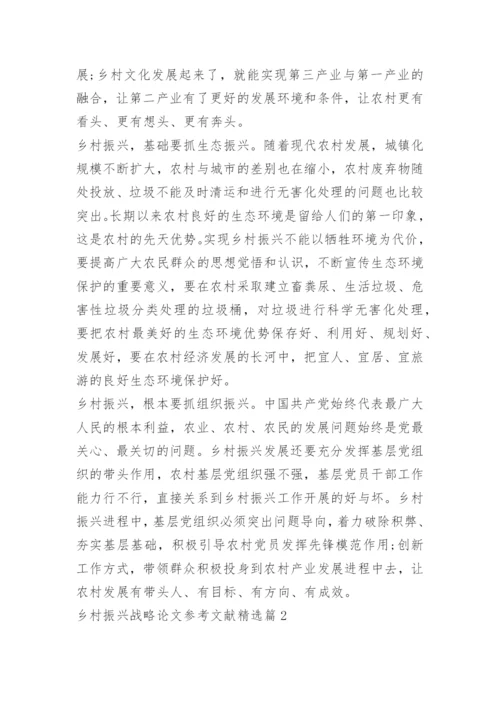 乡村振兴战略论文参考文献.docx