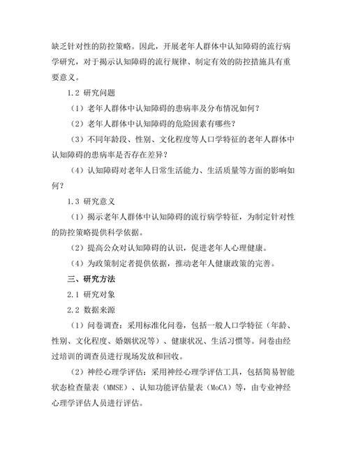 老年人群体中认知障碍的流行病学研究