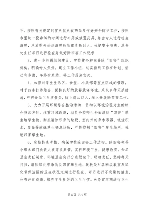 方上桥中学除四害工作计划.docx