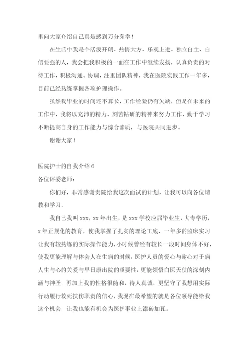 医院护士的自我介绍.docx