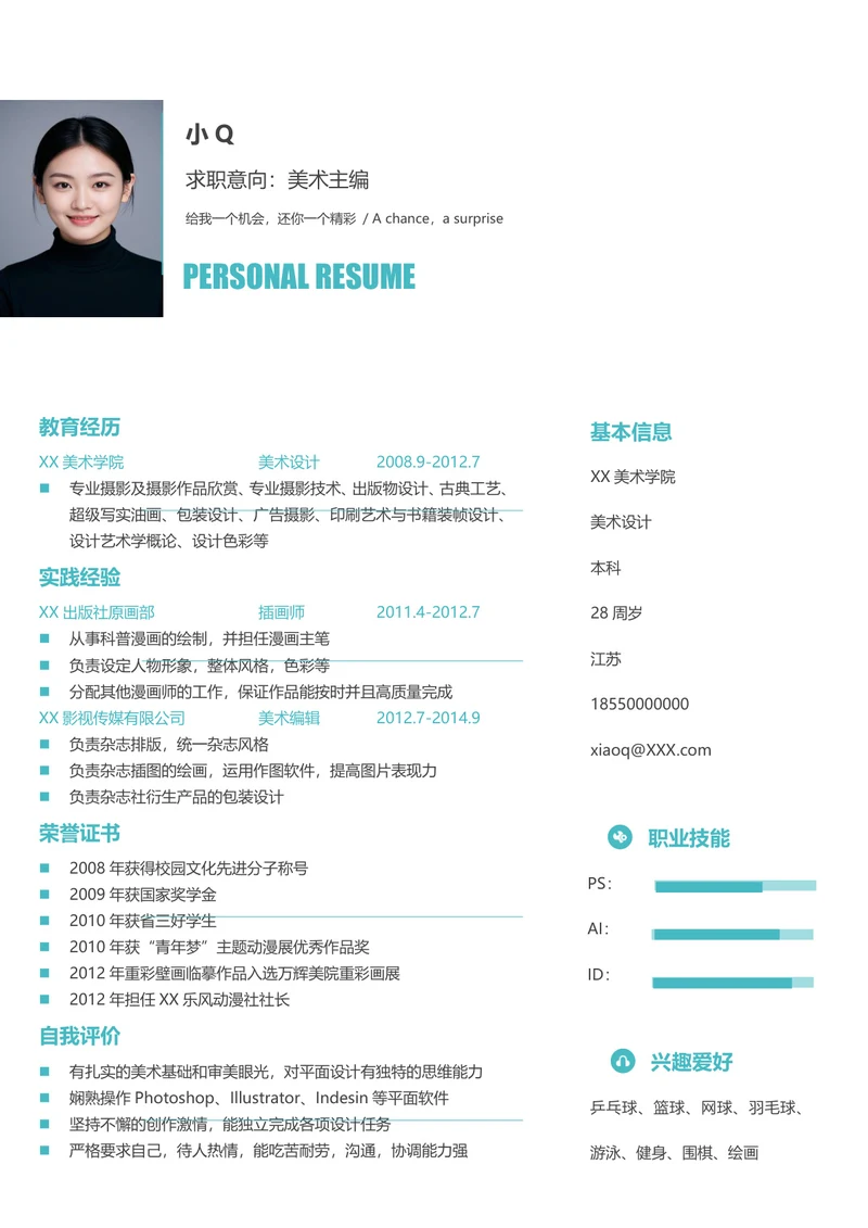 美术编辑简历
