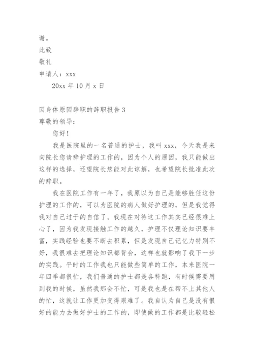 因身体原因辞职的辞职报告1.docx