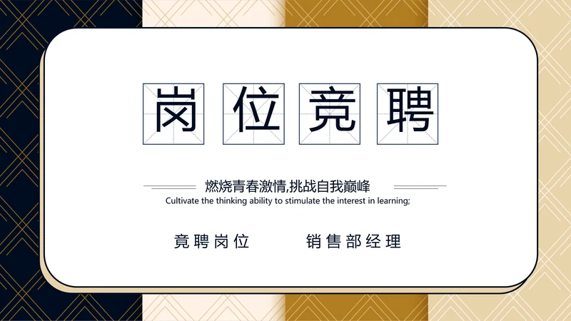 低调高端个人简历介绍岗位竞聘演讲PPT