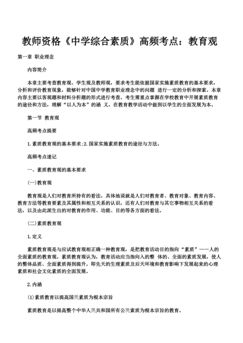 教师资格中学综合素质高频考点教育观.docx