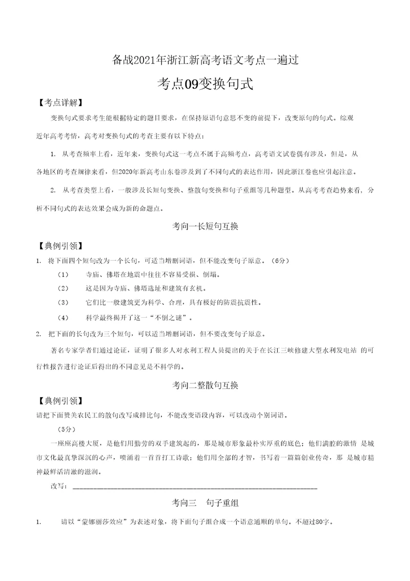 备战2021年浙江新高考语文一遍过考点09变换句式原卷版