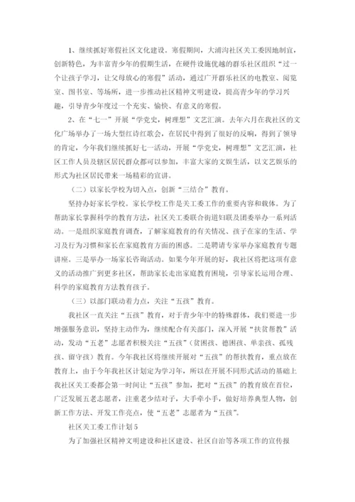 社区关工委工作计划8篇.docx