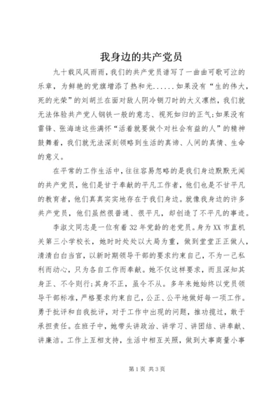 我身边的共产党员 (25).docx