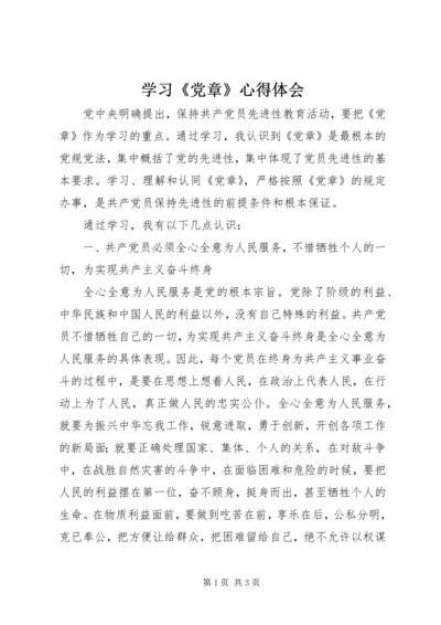 学习《党章》心得体会 (11).docx