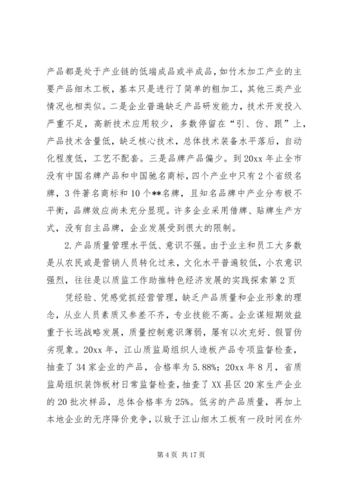 以质监工作助推特色经济发展的实践探索.docx