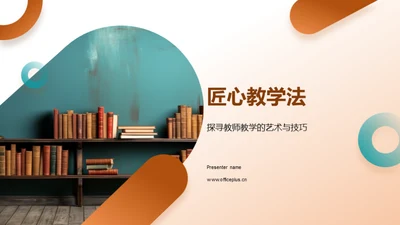 匠心教学法