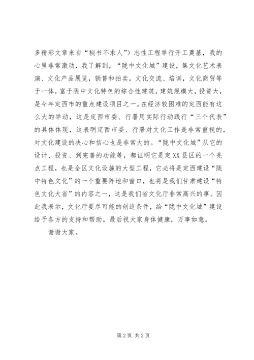 副厅长在陇中文化城建设开工奠基仪式上的讲话 (7).docx