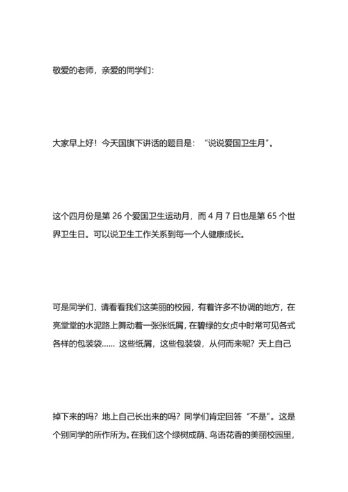 爱国卫生月国旗下讲话稿.docx