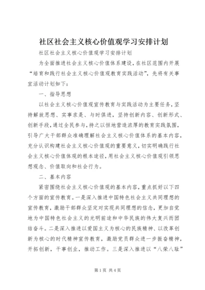 社区社会主义核心价值观学习安排计划.docx