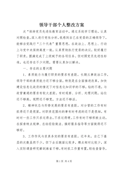 领导干部个人整改方案 (2).docx