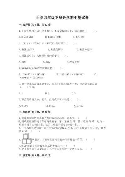 小学四年级下册数学期中测试卷带答案（典型题）.docx