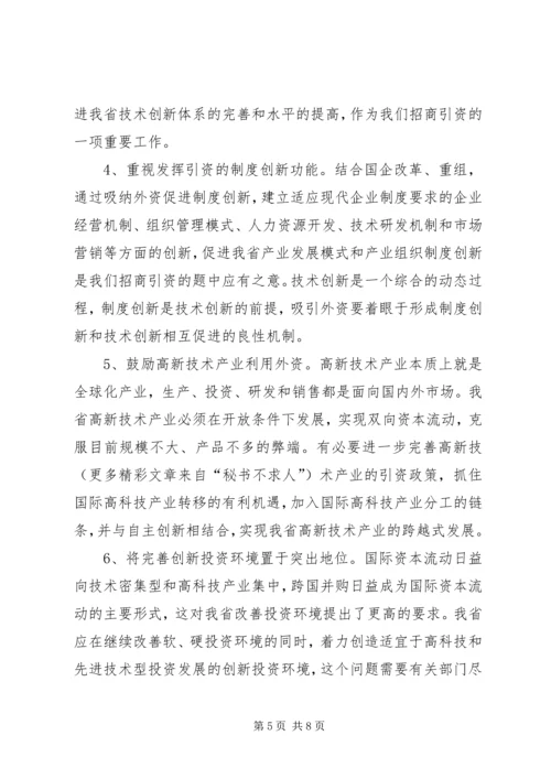 关于XX省招商引资问题的思考 (3).docx