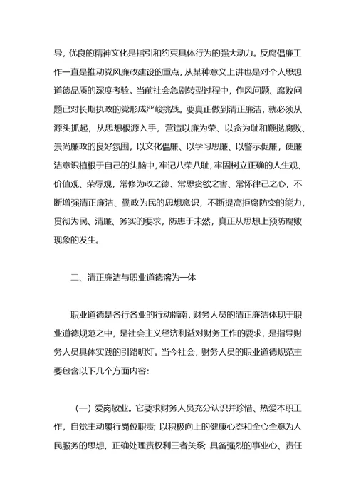 财务人员廉洁从业心得体会及感受