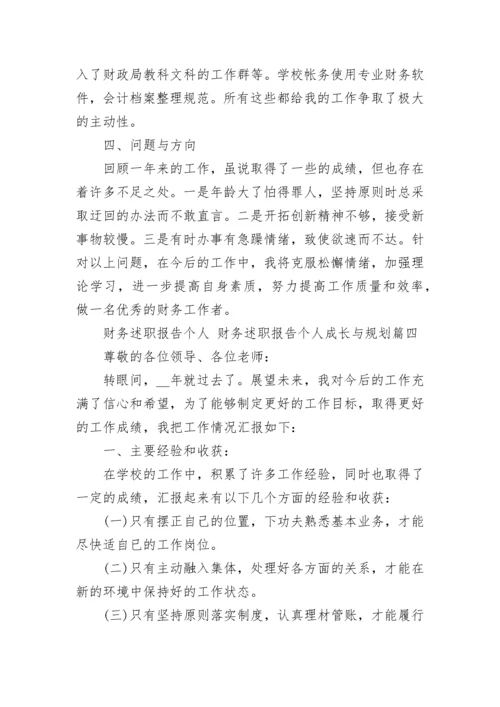 财务述职报告个人 财务述职报告个人成长与规划(十一篇).docx