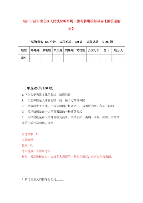 浙江宁波市北仑区人民法院编外用工招考聘用模拟试卷附答案解析7