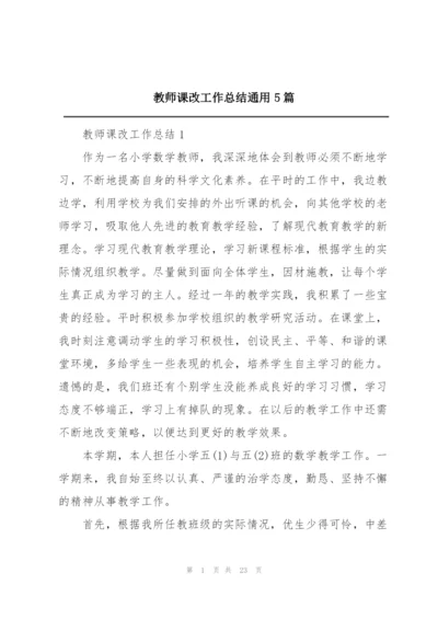 教师课改工作总结通用5篇.docx