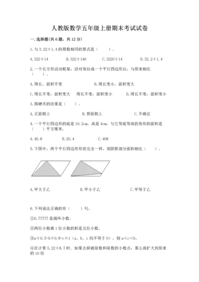 人教版数学五年级上册期末考试试卷精品加答案.docx