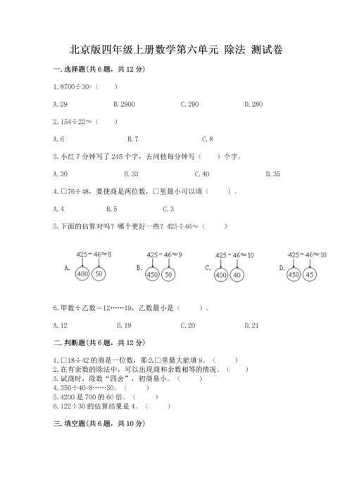 北京版四年级上册数学第六单元 除法 测试卷（夺分金卷）.docx