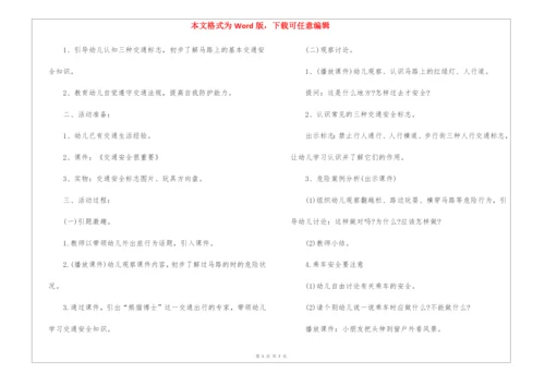 幼儿园安全活动教学设计.docx