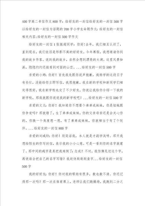 2021年小学生命题作文：给好友一封信给好友一封信作文