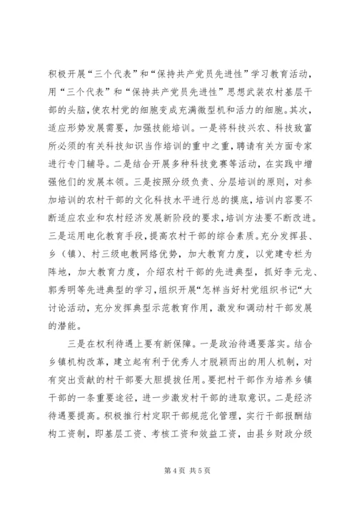 增加农村基层干部队伍活力之我见 (5).docx