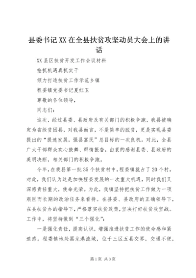 县委书记XX在全县扶贫攻坚动员大会上的讲话.docx