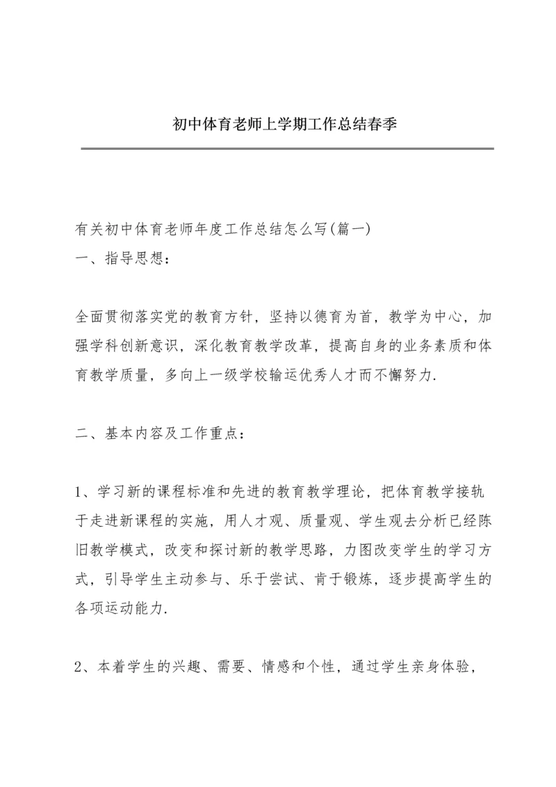 初中体育老师上学期工作总结春季.docx