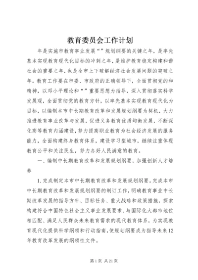 教育委员会工作计划_1.docx